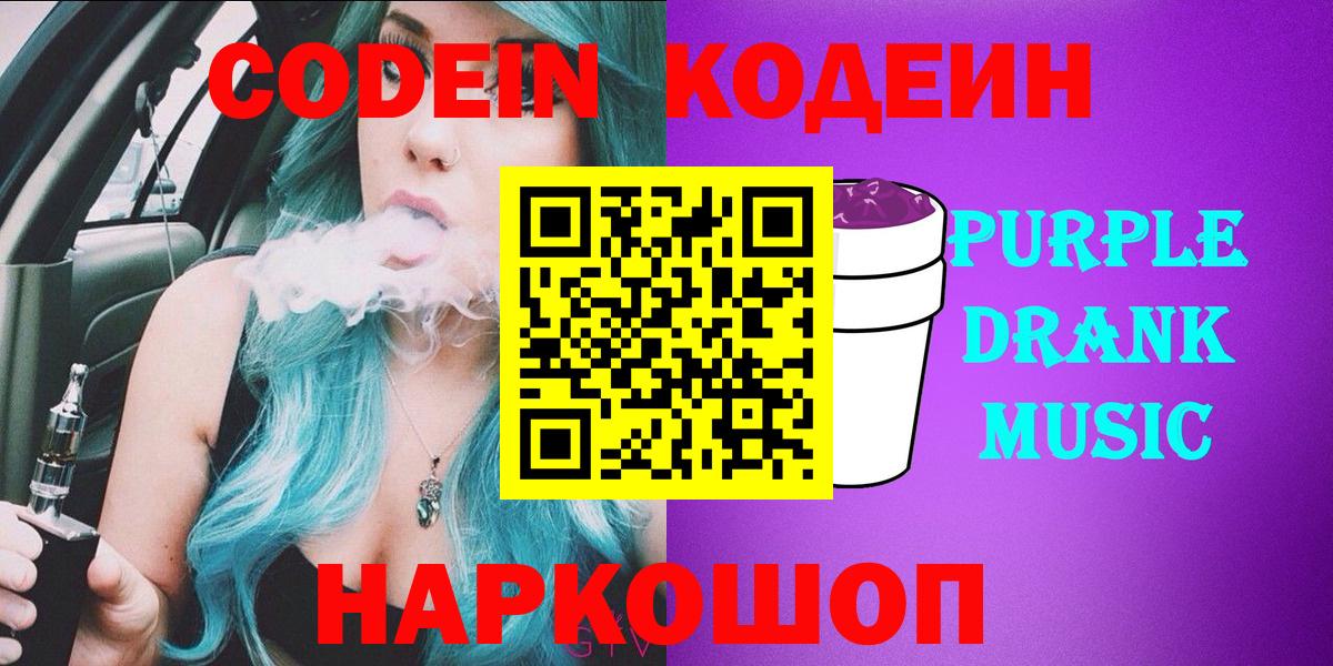 Армавир  Кодеин Purple Drank  Кодеиновый сироп Lean напиток Lean (лин)  Вход с VPN 
